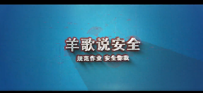 羊歌说清静